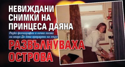 Невиждани снимки на принцеса Даяна развълнуваха Острова