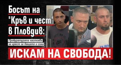 Босът на "Кръв и чест" в Пловдив: Искам на свобода!