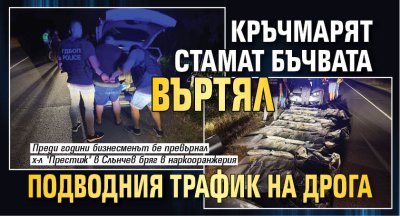 Кръчмарят Стамат Бъчвата въртял подводния трафик на дрога