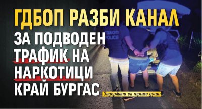 ГДБОП разби канал за подводен трафик на наркотици край Бургас