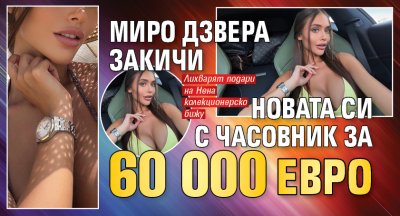 Миро Дзвера закичи новата си с часовник за 60 000 евро