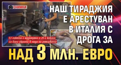 Наш тираджия е арестуван в Италия с дрога за над 3 млн. евро (СНИМКИ)