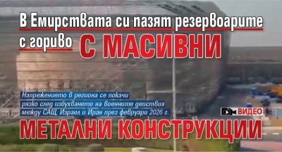 В Емирствата си пазят резервоарите с гориво с масивни метални конструкции (ВИДЕО)