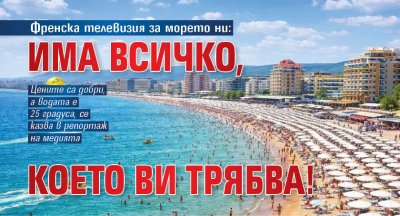 Френска телевизия за морето ни: Има всичко, което ви трябва!