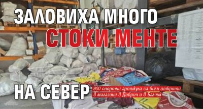 Заловиха много стоки менте на север