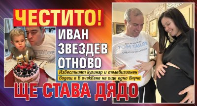 Честито! Иван Звездев отново ще става дядо