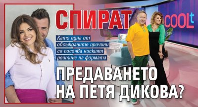 Спират предаването на Петя Дикова? 