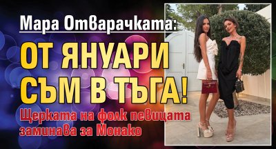 Мара Отварачката: От януари съм в тъга! 