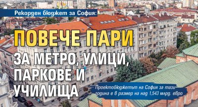 Рекорден бюджет за София: Повече пари за метро, улици, паркове и училища