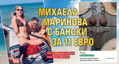 Михаела Маринова с бански за 11 евро