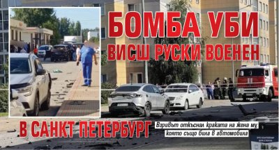 Бомба уби висш руски военен в Санкт Петербург 