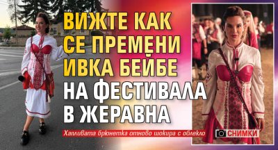 Вижте как се премени Ивка Бейбе на фестивала в Жеравна (Снимки)