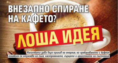 Внезапно спиране на кафето? Лоша идея
