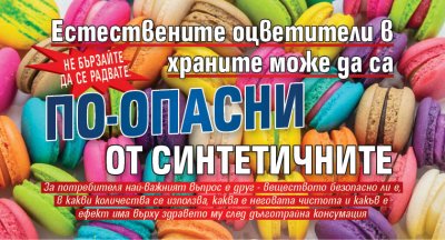 Не бързайте да се радвате: Естествените оцветители в храните може да са по-опасни от синтетичните