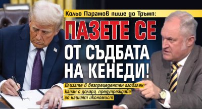 Кольо Парамов пише до Тръмп: Пазете се от съдбата на Кенеди!