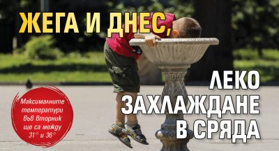 Жега и днес, леко захлаждане в сряда 