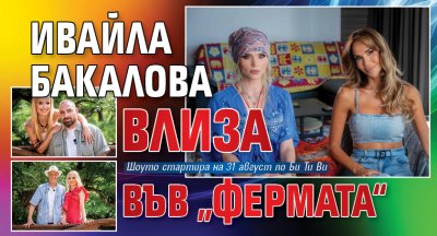 Ивайла Бакалова влиза във &bdquo;Фермата&ldquo;