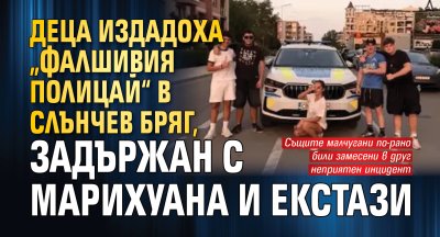 Деца издадоха &bdquo;фалшивия полицай&ldquo; в Слънчев бряг, задържан с марихуана и екстази
