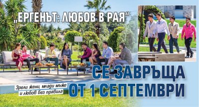 &bdquo;Ергенът: Любов в рая&ldquo; се завръща от 1 септември