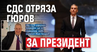 СДС отряза Гюров за президент