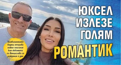 Юксел излезе голям романтик