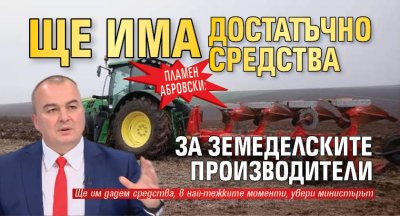 Пламен Абровски: Ще има достатъчно средства за земеделските производители