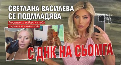 Светлана Василева се подмладява с ДНК на сьомга (СНИМКИ)