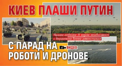 Киев плаши Путин с парад на роботи и дронове (ВИДЕО)