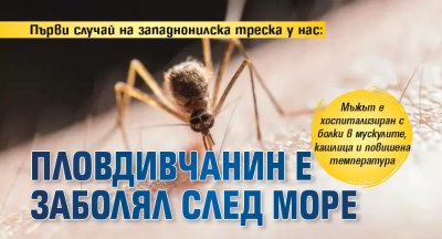 Първи случай на западнонилска треска у нас: Пловдивчанин е заболял след море 