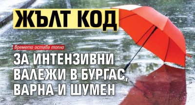Жълт код за интензивни валежи в Бургас, Варна и Шумен