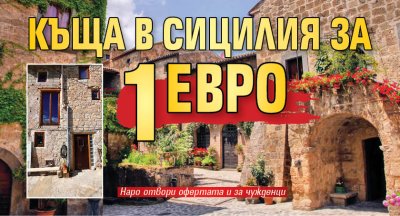 Къща в Сицилия за 1 евро