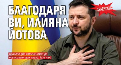 Зеленски: Благодаря Ви, Илияна Йотова