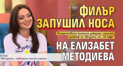 Филър запушил носа на Елизабет Методиева