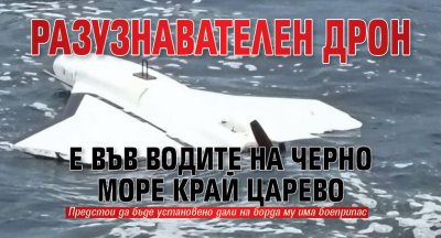Откриха разузнавателен дрон във водите на Черно море край Царево