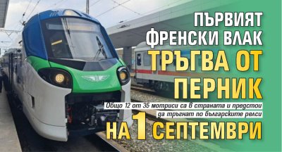 Първият френски влак тръгва от Перник на 1 септември