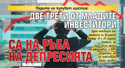 Парите не купуват щастие: Две трети от младите инвеститори са на ръба на депресията