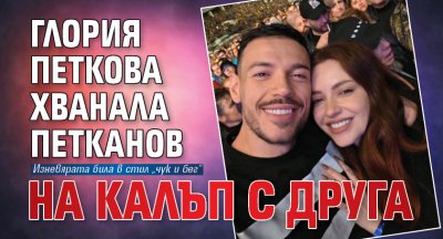 Глория Петкова хванала Петканов на калъп с друга