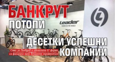 Банкрут потопи десетки успешни компании