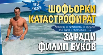 Пръв убавец: Шофьорки катастрофират заради Филип Буков