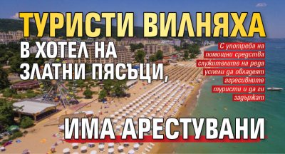 Туристи вилняха в хотел на Златни пясъци, има арестувани