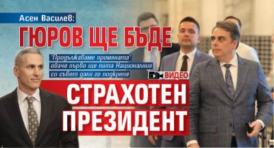 Асен Василев: Гюров ще бъде страхотен президент (ВИДЕО)