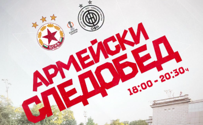 "Армейски следобед" с изненади за феновете