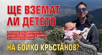 Ще вземат ли детето на Бойко Кръстанов? 