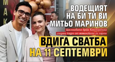 Водещият на Би Ти Ви Митьо Маринов вдига сватба на 11 септември