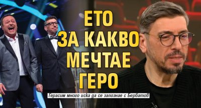 Ето за какво мечтае Геро