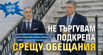 Андрей Гюров: Не търгувам подкрепа срещу обещания