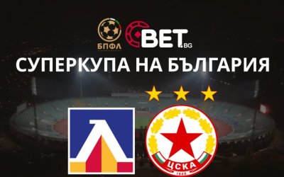 В сряда пускат билетите за Суперкупата