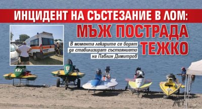 Инцидент на състезание в Лом: Мъж пострада тежко