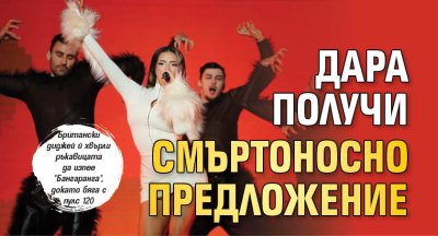 Дара получи смъртоносно предложение