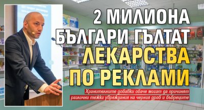 2 милиона българи гълтат лекарства по реклами